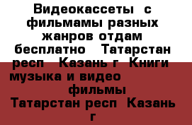 Видеокассеты  с фильмамы разных жанров отдам бесплатно - Татарстан респ., Казань г. Книги, музыка и видео » DVD, Blue Ray, фильмы   . Татарстан респ.,Казань г.